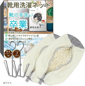 靴 洗濯ネット 靴用洗濯ネット シューズ用 靴洗いネット 上履き スニーカー 2枚セット 靴用ハンガー付き 洗濯機で丸洗い (ホワイト, ユニバーサル)
