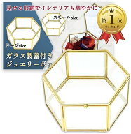 【楽天ランキング1位入賞】ジュエリー アクセサリー ボックス ケース ふた付 ガラス ゴールド 六角形 リ…