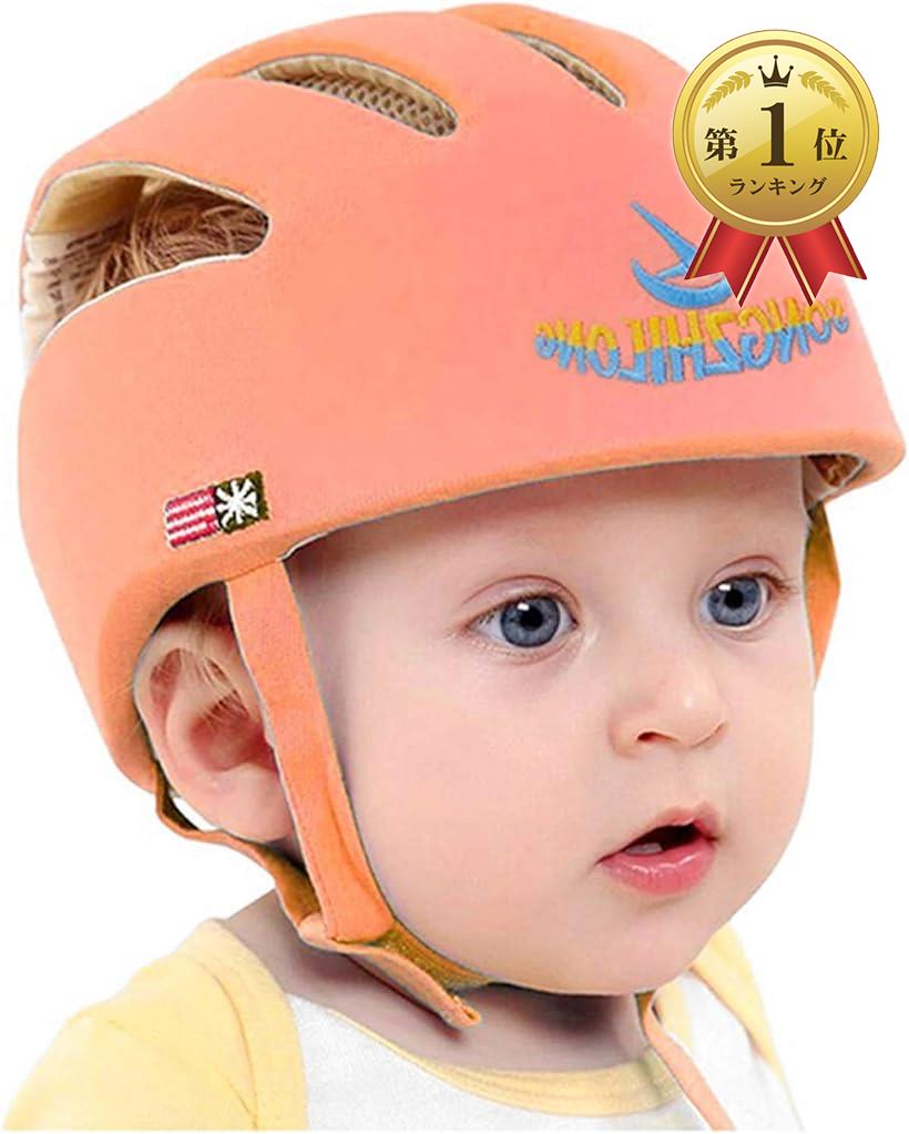 【楽天ランキング1位入賞】赤ちゃん 頭 ガード ベビー ヘルメット 室内用 綿100％ 可愛い 洗える( オレンジ, S) スピード発送  Reapri（リアプリ）