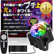 【楽天ランキング1位入賞】ミラーボール 空間演出ディレクター監修 LED ディスコライト 音楽連動 リモコ…
