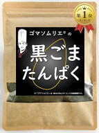【楽天ランキング1位入賞】黒ごまたんぱく 黒胡麻 パウダー 糖質ゼロ たんぱく質 セサミン リグナンリッ…