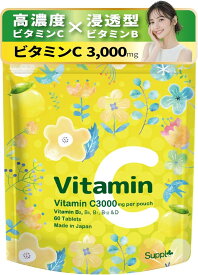 ビタミンC サプリ 3 000mg 高濃度 30日分 60粒入り ビタミンB ビタミンD 配合 サプリメント