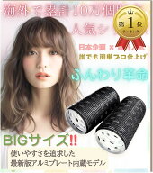 【楽天ランキング1位入賞】特大ヘアカーラー 直径50mm 前髪 トップ用 根元からふんわり 手巻きタイプ｜ …