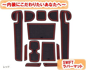 スズキ スイフトスポーツ 新型スイフト 滑り止めシート インテリアラバーマット SUZUKI ゴムマット(レッド)