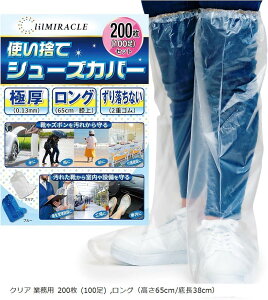 【楽天ランキング1位入賞】まとめ買い シューズカバー 靴カバー 使い捨て 防水 国内検査済み 膝上まで守る レインシューズカバー ビニール 透明 クリア 200枚 100足組 (クリア 200枚(100足))