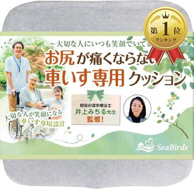 【楽天ランキング1位入賞】＼数量限定！レビュー特典あり／車椅子用 クッション 介護 【理学療法士監修】 低反発 お尻が痛くならない 立体成型 洗えるカバー 滑り止め 床ずれ 褥瘡 防止 SeaBirds