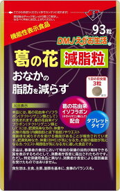 葛の花減脂粒 31日分 / 93粒 お腹の脂肪を減らす サプリ 日本製 機能性表示食品 葛の花イソフラボン サプリメント タブレット( 93粒 (x 1))