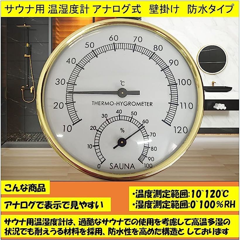 サウナ用 温湿度計 アナログ 温度計 お風呂 温泉 サウナ室 壁掛け式 計測工具