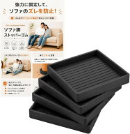 ソファ脚ストッパー 滑り止めゴム 4個セット (ブラック, Mサイズ， 正方形)
