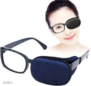 【楽天ランキング1位入賞】眼帯 眼鏡 メガネ用 シルク 斜視 カバー 右目 左目 アイパッチ 片目眼帯 ネイビー (ネイビー)
