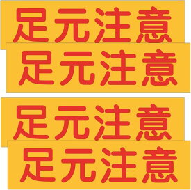 4枚セット 足元注意 反射ステッカー 30x8cm 再帰反射機能付き 防水 耐候