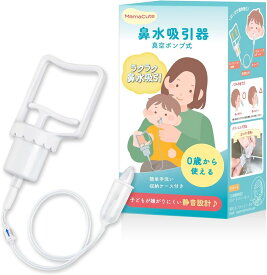 簡単よくとれる 鼻水吸引器 鼻吸い器 0歳から使える 子どもが嫌がりにくい 静音設計 乳幼児向け ハンディ 真空ポンプ式 (White)