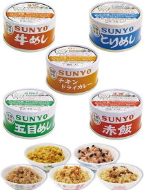 美味しい ごはん 缶詰セット 五目めし とりめし 牛めし 赤飯 チキンドライカレー 各1缶 x 計5缶セット SUNYO 5年長期保存 缶切り不要( 5個アソート)