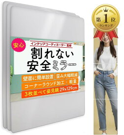 【楽天ランキング1位入賞】鏡 全身鏡 姿見鏡 壁掛け ミラー 浴室 貼る鏡 壁掛鏡 割れない鏡アクリルミラー 貼り付け 貼るミラー玄関 クローゼット 上半身 29x43cm 日本ブランド( 3枚セット)