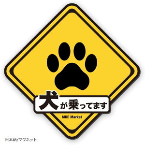 MKE 標識デザインで目に留まる ドッグインカー 耐水 カーステッカー 日本語/マグネット (4.マグネット・日本語)