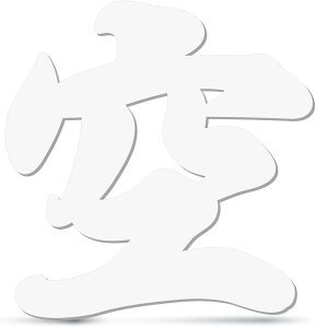 空 アクリル板 切り文字 テープ付 マットホワイト 神棚 14.5x14cm 日本製