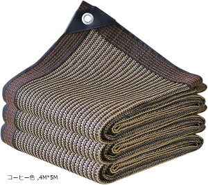 遮光ネット 日よけ シェード 高密度の厚さのポリエチレン ベランダ カーポート ルーフ ヤード パーティー 廊下 (コーヒー色, 4Mx5M)