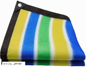 遮光ネット 日よけ シェード 抗紫外線ネット95% 防塵 高密度の厚さのポリエチレン ベランダ カーポート ルーフ ヤード パーティー 廊下 エッジを広げる (カラフル, 2Mx5M)