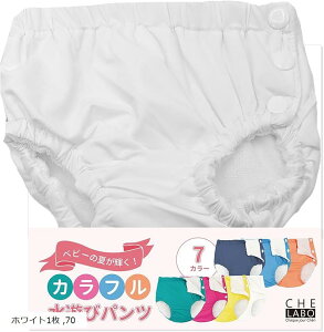水遊びパンツ スイムパンツ ベビー 赤ちゃん 男の子 女の子 70cm(ホワイト1枚, 70)