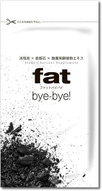 【全品P5倍★4/24 20時～】チャコールクレンズ ダイエットサプリ fat bye-bye! （ファットバイバイ） 60粒 日本製ダイエットサプリメント