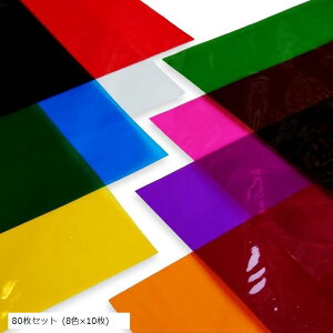 カラー セロファン 選べる8色セット 25cmx35cm A4サイズ強 透明 セロファン紙 フィルム シート 80枚セット 8色x10枚 (80枚セット (8色x10枚))