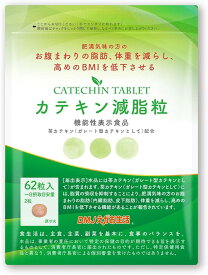 カテキン減脂粒 31日分 62粒 カテキン サプリ お腹の脂肪 皮下脂肪 内臓脂肪 体重 日本製 機能性表示食品