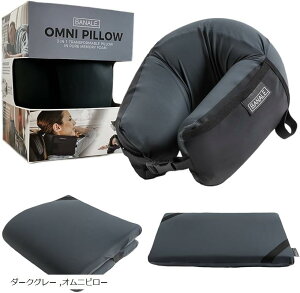 ネックピロー 携帯枕 トラベルピロー アウトドアピロー 首枕 低反発 クッション 空気不要 エアー不要 コンパクト オムニピロー ダークグレー (ダークグレー, オムニピロー)