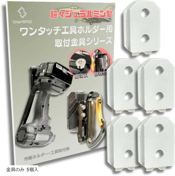 楽天市場】自作や改造に。ワンタッチ工具ホルダー用オス金具軽量・高 