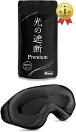 【楽天ランキング1位入賞】アイマスク 睡眠用 安眠 快眠 光の遮断 premium 遮光率99.99％ 睡眠栄養指導士…