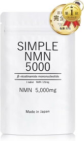SIMPLE NMN 高純度100％ 40粒 1袋 5,000mg GMP認証工場 佐藤医師監修 耐酸化アルミパック