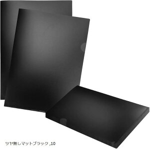【楽天ランキング1位入賞】不透明ファイル 情報守ります。 黒い クリアファイル クリアホルダー A4 10枚 ツヤ無しマットブラック (ツヤ無しマットブラック)