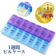 【楽天ランキング1位入賞】医師推奨 ピルケース 1週間 1日2回 薬ケース サプリメントケース 小型 薬入れ …