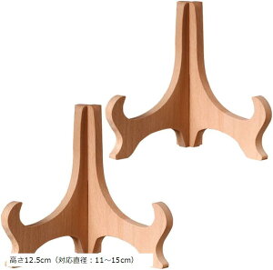 2個セット 木製 プレートスタンド ディスプレイスタンド 写真立て 5サイズ イーゼル 額立て 賞状 高さ12.5cm 対応直径:11〜15cm (ナチュラル)