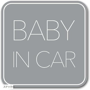 ベビーインカー シンプルデザイン Baby in car 赤ちゃん乗っています On Board サイン グレー(グレー)