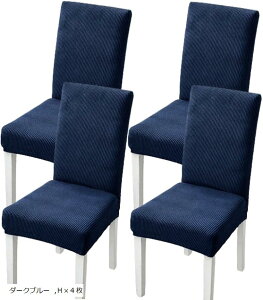 椅子カバー チェアカバー 背もたれあり 伸縮 洗える ノーアイロン 取り外し可能 無地 オフィス 家庭 ホテル レストラン Hx4枚(ダークブルー, Hx4枚)