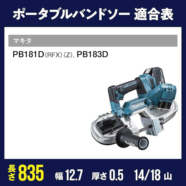 楽天市場】互換品のこぎりキング バンドソー替刃／マキタ PB181D 