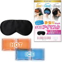 医学博士推奨／冷温両用ホットアイマスク 冷感グッズ シルクアイマスク(ブラック)