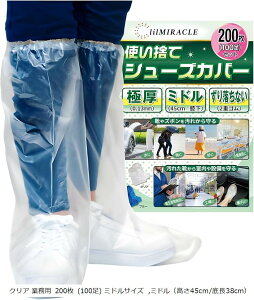 【楽天ランキング1位入賞】業務用まとめ買い シューズカバー 靴カバー 国内検査合格 足カバー 使い捨て 防水 極厚 レインシューズカバー (クリア 業務用 200枚 (100足) ミドルサイズ, ミドル(