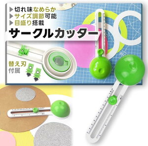 穴をあけない サークルカッター コンパスカッター 円切りカッター 紙用
