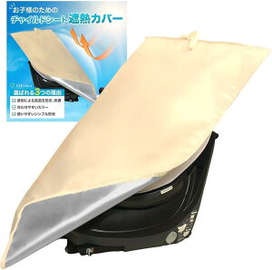 Okima チャイルドシート 日除けカバー 沖縄の日差しにも対応サンシェード 暑さ対策 遮熱 ジュニアシート おしゃれカラー(ライトベージュ, 約94cmx約75cm)