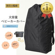 【楽天ランキング1位入賞】ベビーカー カバー 収納 屋外 保管 バッグ a型 b型 エアバギー ストローラーカ…