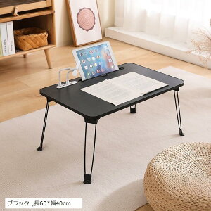折畳みテーブル USB読書灯とファンが付属しています折りたたみ 一人暮らし ローテーブル 机 折り畳み ラップトップテーブル PCデスク 完成品 大容量表面 軽量 学習 食事利用可 長60x幅40cm(ブ