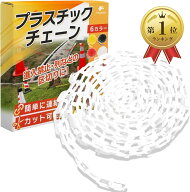 【楽天ランキング1位入賞】チェーン プラスチック 鎖 駐車場 三角コーン 進入禁止 パーテーション 軽量 5…