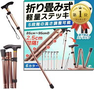 【楽天ランキング1位入賞】杖 折りたたみ 軽量 ステッキ 介護 男性 女性 おしゃれ 伸縮 5段階調整 ブラウ…