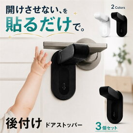 ドアロック ドアノブ 子供 チャイルドロック 後付け ストッパー 3個セット (ブラック, 8.5 x 4.4 x 8 cm)