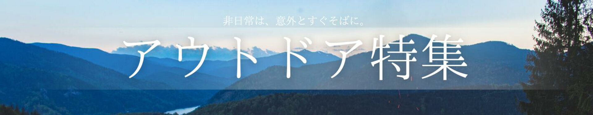 アウトドア特集