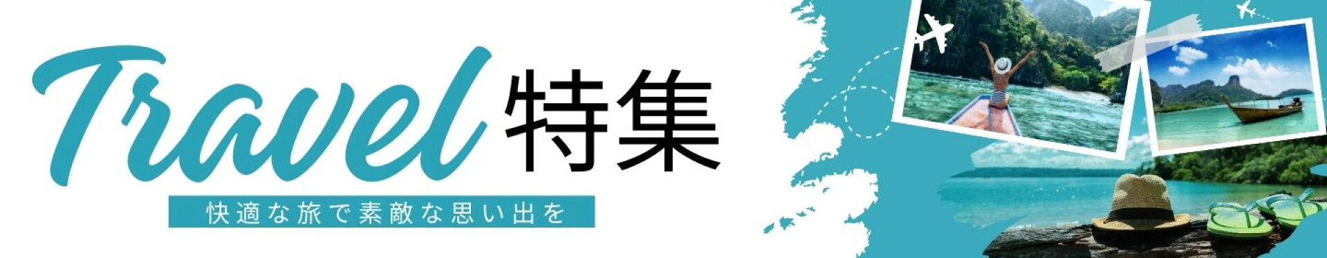 トラベル特集