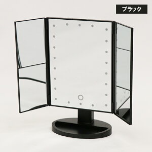 【送料無料】アクターミラー 拡大鏡付きLED三面ミラー HDL-8842/8859
