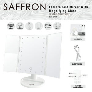 【送料無料】【SAFFRON】拡大鏡付きLED三面ミラー HDL-0419
