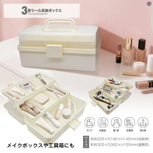 【送料無料】3段ツール収納ボックス HRS-1515 コスメ 文具 裁縫道具 DIY用品 釣り用品